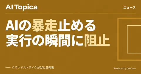 クラウドストライク、AIエージェントの暴走を止める新製品「Falcon Guardian」を発表(AI Topica)