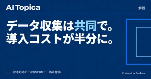 フィジカルAIの学習データはどう作られるか 千葉のロボット工場に見る仕組み(AI Topica)