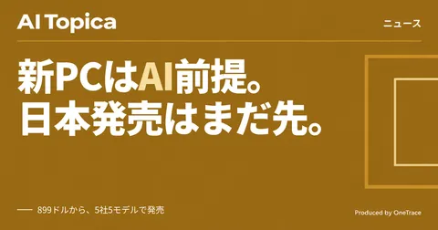 Google、AI一体型の新PC「Googlebook」予約開始 日本は対象外(AI Topica)