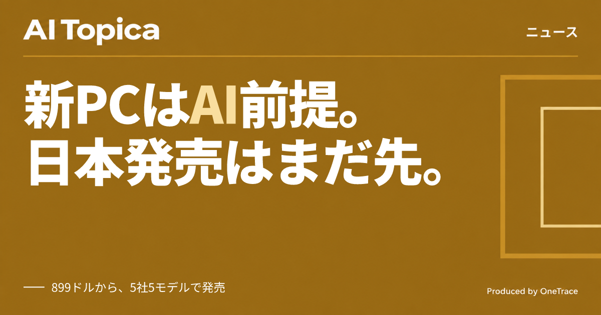 Google、AI一体型の新PC「Googlebook」予約開始 日本は対象外(AI Topica)