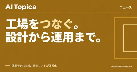富士ソフト、設計から設備運用まで一気通貫支援 「スマート工場オファリング」を体系化(AI Topica)