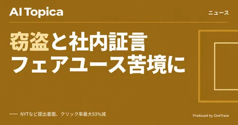 OpenAIとMicrosoft幹部の内部証言、著作権訴訟でフェアユース擁護論に打撃(AI Topica)