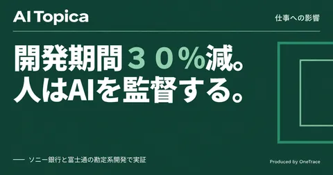 勘定系システムのSE業務、生成AIで設計・製造・テストが30%短縮(AI Topica)