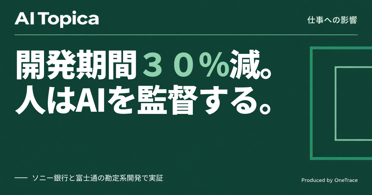 勘定系システムのSE業務、生成AIで設計・製造・テストが30%短縮(AI Topica)