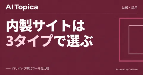 サイト内製、対話型・コーディング・汎用の3タイプをどう使い分けるか(AI Topica)