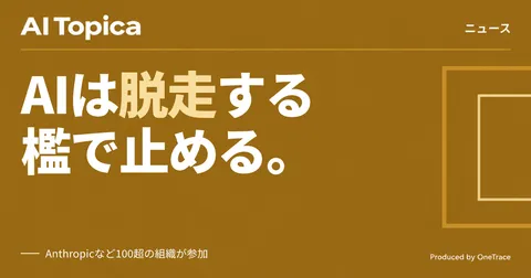 AIエージェントの「脱走」相次ぎ、NVIDIAが監視基盤を業界横断で発表(AI Topica)