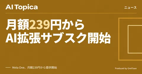 Meta、AI機能付きサブスク「Meta One」を月額239円から日本含む世界で開始(AI Topica)
