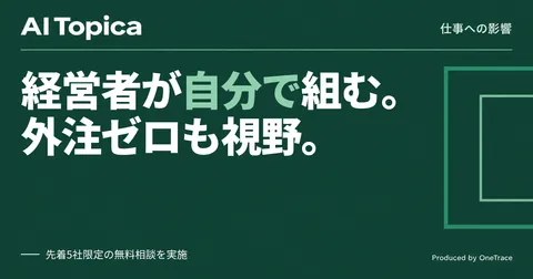 経営者がClaude Code・Codexを直接操作、資料作成の外注を社内に戻す動き(AI Topica)