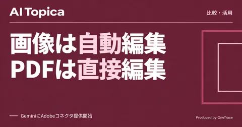 GeminiとClaudeのAdobe連携、使い分けは画像編集かPDF編集か(AI Topica)