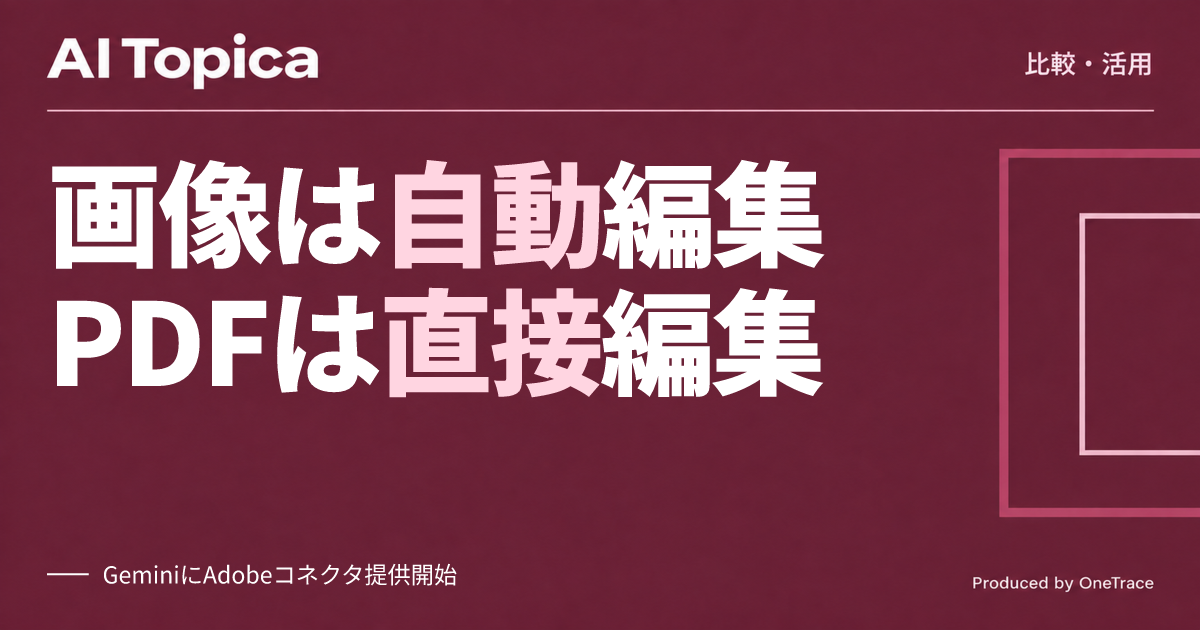 GeminiとClaudeのAdobe連携、使い分けは画像編集かPDF編集か(AI Topica)