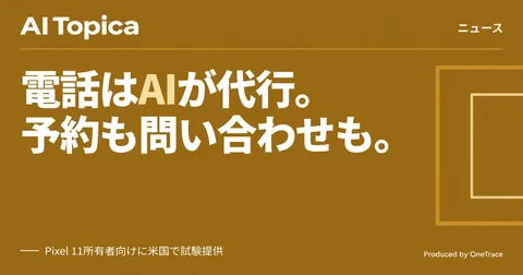 Gemini「Call for Me」登場、電話予約や問い合わせをAIが代行する新機能をGoogleがテスト(AI Topica)
