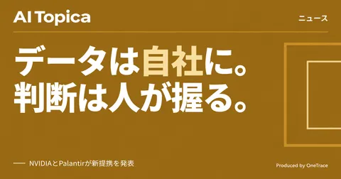 NVIDIAとPalantir提携、サプライチェーンに「ソブリンAI」導入 自社データは外に出さない設計(AI Topica)