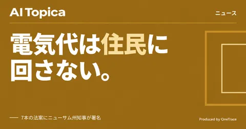 AIデータセンターの電気・水道代、住民に転嫁させない仕組みをカリフォルニア州が法制化(AI Topica)