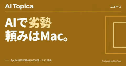 AI競争で劣勢のApple、勝機は「Mac」復権にあるか(AI Topica)
