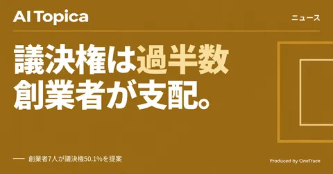 Anthropic創業者7人、IPO前に議決権50.1%確保の株式構造を提案(AI Topica)