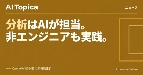ChatGPT新機能、非エンジニアも社内データを分析・可視化(AI Topica)