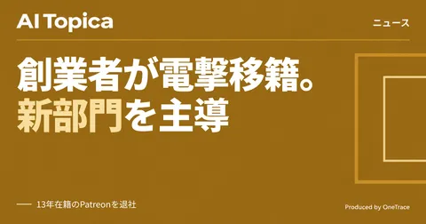 OpenAI、Patreon共同創業者を新部門トップに起用 クリエイター向けツールをDevDayで公開か(AI Topica)