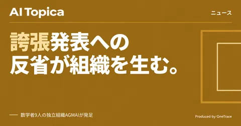 OpenAI、数学者9人の独立組織で「成果誇張」問題の立て直しへ(AI Topica)