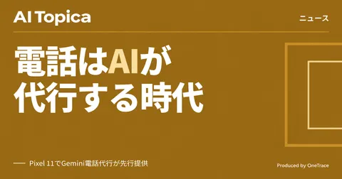 Gemini、電話予約や在庫確認を代行 Pixel 11で先行提供(AI Topica)