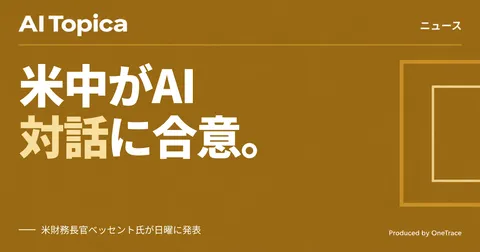米中、AI安全対話に合意 首脳会談前に通知メカニズム創設へ(AI Topica)