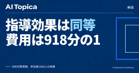 AI家庭教師は人間講師と同等?研究結果からわかること(AI Topica)
