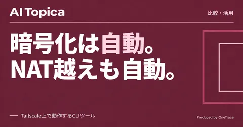 Tailcatとnetcatの違いは? Tailscaleの暗号化・NAT越えで変わる使い分け(AI Topica)