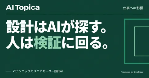 設計者の仕事、勘と経験からAI設計解の検証へ パナソニックの設計AI事例(AI Topica)