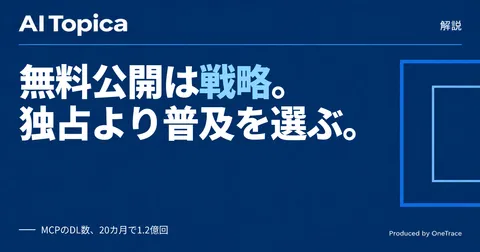 AI企業はなぜ技術を無料で公開するのか、オープン化戦略の仕組みを読み解く(AI Topica)