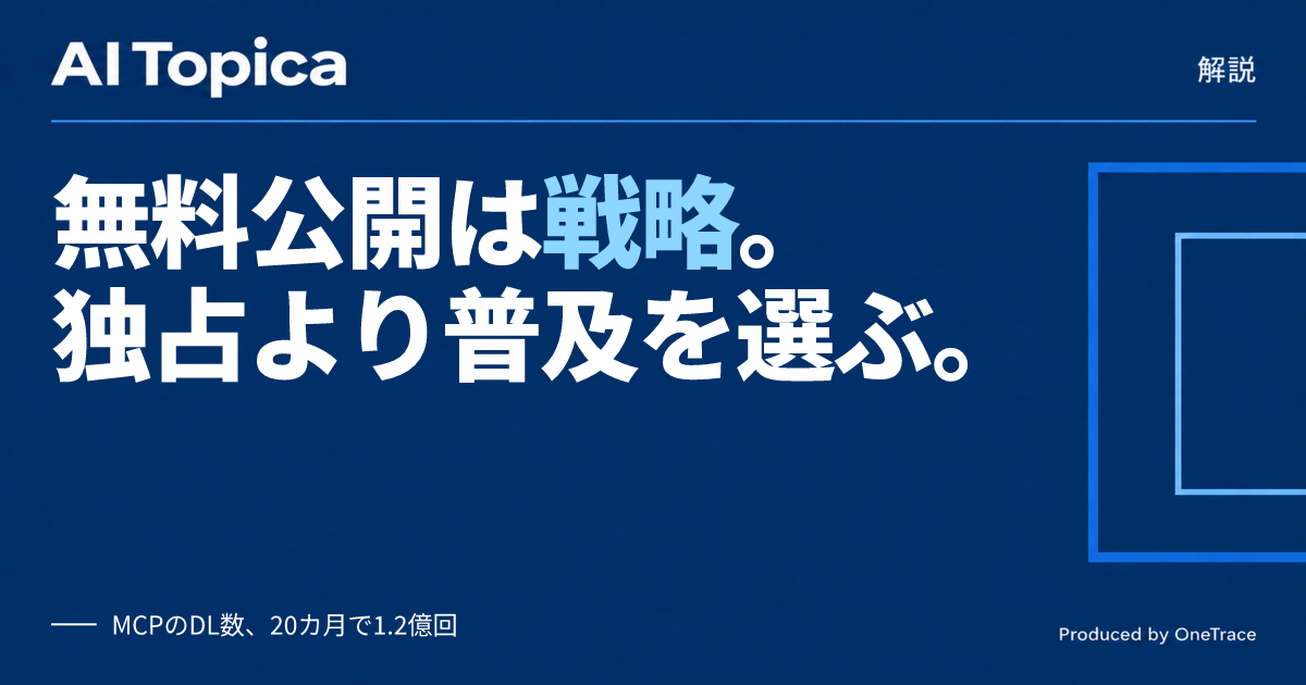 AI企業はなぜ技術を無料で公開するのか、オープン化戦略の仕組みを読み解く(AI Topica)
