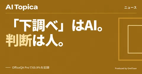 OpenAI、金融データ内蔵AIで調査・資料作成を効率化(AI Topica)