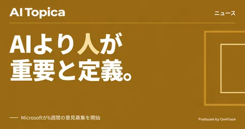 Microsoft AI、「人はAIより重要」の行動規範案を公表 意見募集を開始(AI Topica)