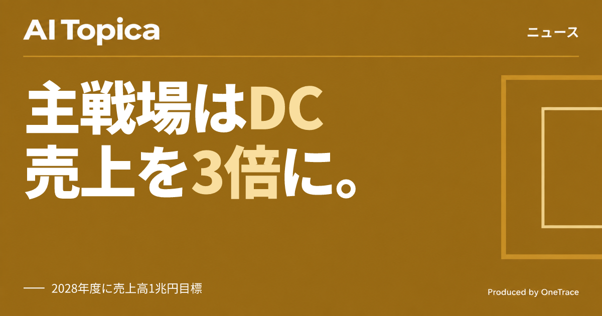 パナソニック エナジー、データセンター向け蓄電池で売上高1兆円目指す(AI Topica)