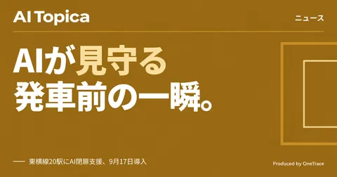 東急東横線、AIがドア閉扉を支援 渋谷除く20駅に順次導入(AI Topica)