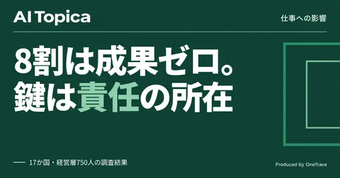 経営企画・情シス必見 AIトークン支出の8割が成果に未結合、鍵は使用責任の明確化(AI Topica)