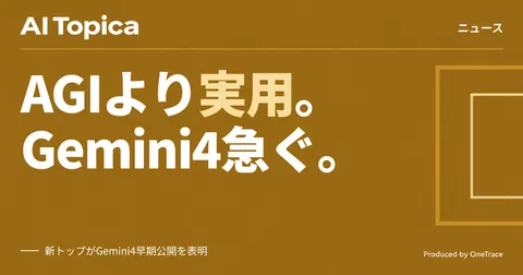 Google DeepMind新体制、AGIより「信頼できるエージェント」優先へ(AI Topica)