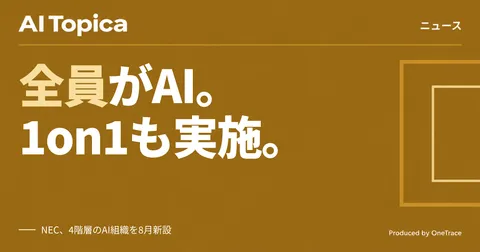 NECの「AI社員」部署、ストレスチェックと1on1まで実施 管理職は何を見るべきか(AI Topica)