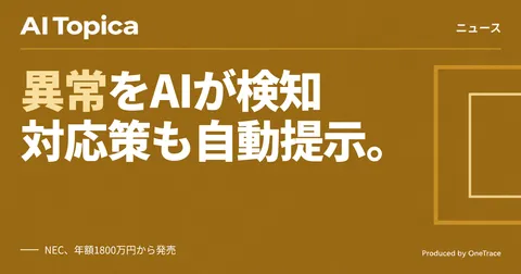 NEC、SCM横断のAIエージェントを発売 異常検知から対応策提示まで自律実行(AI Topica)