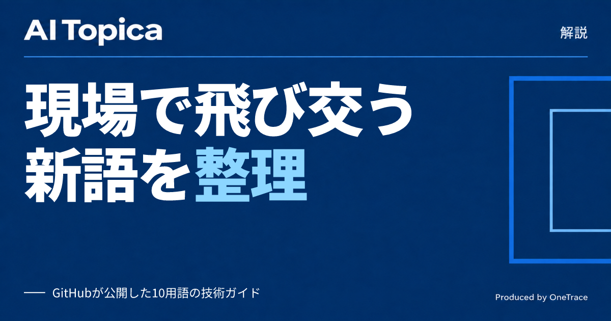 「FDE」「ハーネス」「ヒルクライミング」とは何か GitHubが整理したAI開発現場の新用語10選(AI Topica)