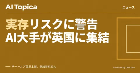 英チャールズ国王がAI大手トップに「実存的な危険」を警告、NVIDIAなど参加(AI Topica)
