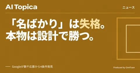 「マルチエージェント」を名乗るだけの罠、Googleコンテストが示した4条件(AI Topica)