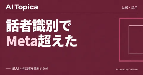 会議の文字起こし、話者識別はどう選ぶ NVIDIAの新モデルとMetaを比較(AI Topica)