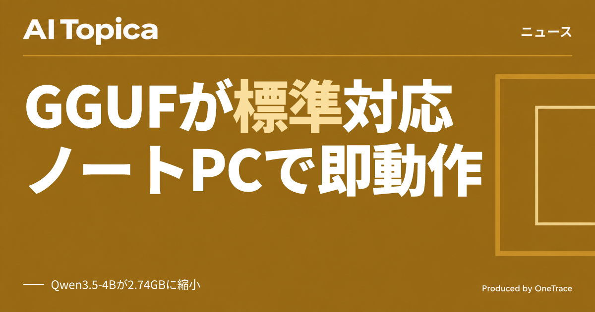 transformers、llama.cppのGGUF量子化モデルを直接読み込み可能に(AI Topica)
