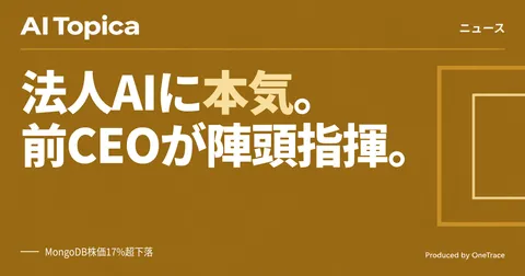 Meta法人向けAI新事業「Meta Enterprise Platform」始動、MongoDB前CEOが指揮(AI Topica)