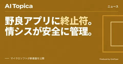 Copilot Managed Runtime公開 社内AIアプリを情シスが一元管理へ(AI Topica)