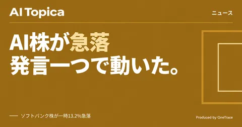 AI開発減速の警告でソフトバンク株が一時13.2%急落、半導体株にも波及(AI Topica)