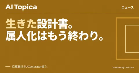 京葉銀行、AIで基幹システムの「生きた設計書」自動生成へ(AI Topica)