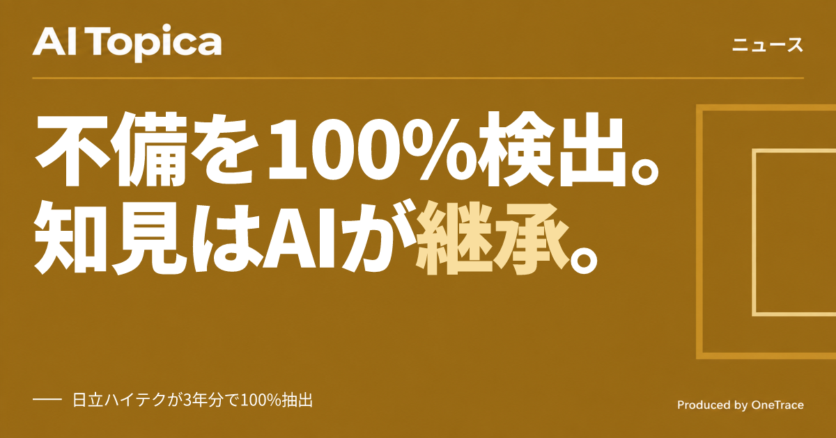日立、熟練者の設計知見をAIが継承 CAD違反も自動検出(AI Topica)
