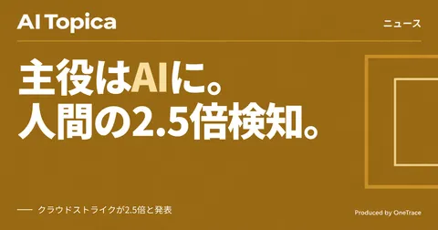 AIエージェントの不審な挙動、人間の2.5倍に クラウドストライクが2026年版脅威レポート公表(AI Topica)