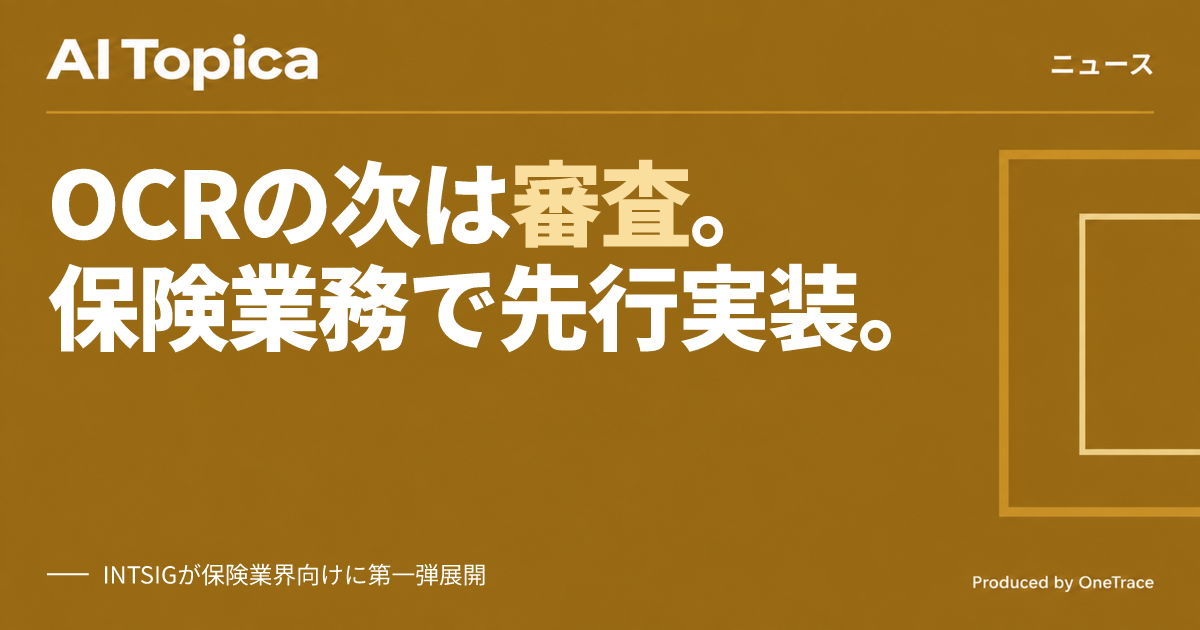 保険金請求の書類照合、AIが担う INTSIGが日本で事業展開(AI Topica)