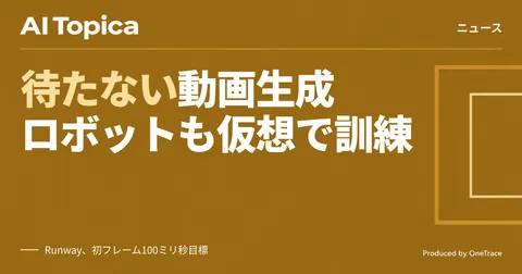 Runway、AI動画生成を「待たずに操る」ライブ配信型に(AI Topica)